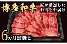 【6ヵ月定期便】博多和牛 匠が厳選したお肉を月に1回 6ヵ月お届け