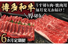 【6ヵ月定期便】博多和牛 うす切り肉と焼き肉用厚切りの毎月交互の6回お届け