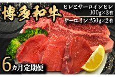 【6ヵ月定期便】博多和牛 ヒレとサーロイン ヒレ100g×3枚 サーロイン250g×2枚 月1回の6ヵ月お届け