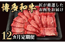 【定期便】博多和牛 匠が厳選したお肉を月に1回 12ヵ月お届け