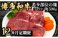 【定期便】博多和牛 希少部位の塊 (ブロック) 肉500g 毎月1回 12ヵ月お届け