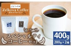 Zelkova Coffee Blend&Singleスペシャルティコーヒーセット (豆のまま) 200g×2種 コーヒー 豆 うきは市