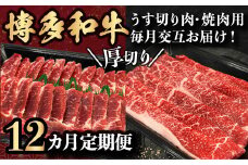 【定期便】博多和牛 うす切り肉と焼き肉用厚切りの毎月交互の12回お届け