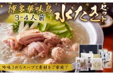 【水炊き】博多華味鳥 水たきセット 3人から4人前