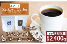 【6ヶ月定期便】Zelkova Coffee スペシャルティコーヒーセット (豆のまま) 200g×2種 コーヒー 豆 うきは市
