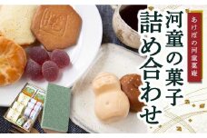 あけぼの河童菓庵 河童の菓子詰め合わせ 銘菓 和菓子 洋菓子 お菓子 スイーツ モナカ 最中 白つぶ餡 雷さんのへそ 河童サブレ サブレ 常温 詰合わせ セット 福岡県 うきは市