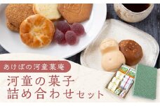あけぼの河童菓庵 河童の菓子詰め合わせ 銘菓 和菓子 洋菓子 お菓子 スイーツ モナカ 最中 白つぶ餡 雷さんのへそ 河童サブレ サブレ 常温 詰合わせ セット 福岡県 うきは市