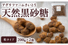 アグリファームさいとう 天然黒砂糖 （つぶタイプ200g×2袋） さとうきび 黒砂糖 うきは市