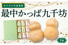 あけぼの河童菓庵 最中かっぱ九千坊 9個 (白つぶ餡) 和菓子 お菓子 モナカ 最中 つぶ餡 常温 福岡県 うきは市