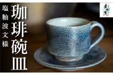丸田窯 塩釉波文様 珈琲碗皿