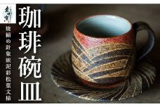 丸田窯 焼締め針象嵌泥彩松葉文様 珈琲碗皿