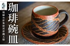 丸田窯 焼締め針象嵌泥彩縄文様 珈琲碗皿
