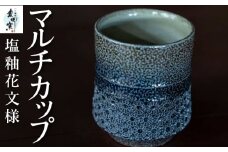 丸田窯 塩釉花文様 マルチカップ