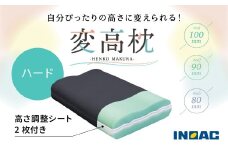 九州イノアック  高さが変えられる『変高枕 ハード』 3段階調節 枕 高さ調整枕 ハードタイプ 硬め 横向き寝 九州 福岡県 うきは市