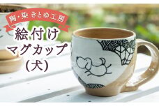 陶・染 きとゆ工房 絵付けマグカップ(犬) いぬ イヌ マグカップ カップ コップ オリジナル 絵付 絵付け 陶器 陶製 動物 どうぶつ アニマル 九州 福岡県 福岡 ふくおか うきは市