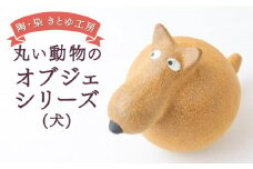 陶・染 きとゆ工房 動物オブジェシリーズ (丸イヌ) 犬 イヌ いぬ オブジェ インテリア オリジナル 手練り コンパクト 置物 陶器 陶製 動物 どうぶつ アニマル 九州 福岡県 福岡 ふくおか うきは市