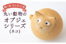 陶・染 きとゆ工房 動物オブジェシリーズ(丸ネコ) 猫 ネコ ねこ オブジェ インテリア オリジナル 手練り コンパクト 置物 陶器 陶製 動物 どうぶつ アニマル 九州 福岡県 福岡 ふくおか うきは市