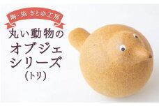 陶・染 きとゆ工房 動物オブジェシリーズ(丸トリ) 鳥 トリ とり オブジェ インテリア オリジナル 手練り コンパクト 置物 陶器 陶製 動物 どうぶつ アニマル 九州 福岡県 福岡 ふくおか うきは市