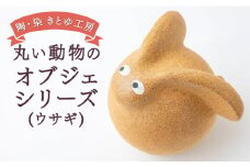 陶・染 きとゆ工房 動物オブジェシリーズ(丸ウサギ) 兎 ウサギ うさぎ オブジェ インテリア オリジナル 手練り コンパクト 置物 陶器 陶製 動物 どうぶつ アニマル 九州 福岡県 福岡 ふくおか うきは市