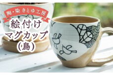 陶・染 きとゆ工房 絵付けマグカップ(鳥) とり トリ マグカップ カップ コップ オリジナル 絵付 絵付け 陶器 陶製 動物 どうぶつ アニマル 九州 福岡県 福岡 ふくおか うきは市