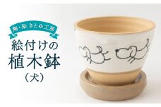 陶・染 きとゆ工房 絵付けの植木鉢(犬) いぬ イヌ 植木鉢 鉢 オブジェ インテリア オリジナル 手練り コンパクト 置物 絵付 絵付け 陶器 陶製 動物 どうぶつ アニマル 九州 福岡県 福岡 ふくおか うきは市