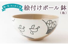 陶・染 きとゆ工房 絵付けボール鉢(鳥) とり トリ 深皿 サラダボール ボール オリジナル 絵付 絵付け 陶器 陶製 動物 どうぶつ アニマル 九州 福岡県 福岡 ふくおか うきは市