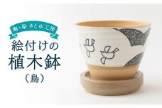 陶・染 きとゆ工房 絵付けの植木鉢(鳥) とり トリ 植木鉢 鉢 オブジェ インテリア オリジナル 手練り コンパクト 置物 絵付 絵付け 陶器 陶製 動物 どうぶつ アニマル 九州 福岡県 福岡 ふくおか うきは市