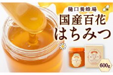 樋口養蜂場 国産百花はちみつ 600g　ハニー 蜂蜜 ハチミツ