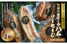 イビサスモークレストラン 無添加 スモークハム ＆ ソーセージ セット （スモークポークハム・スモークベーコン・スモークソーセージ・スモークチキン） ポークハム ベーコン ソーセージ チキン スモーク 燻製 詰め合わせ おかず 惣菜 お弁当 おつまみ BBQ バーベキュー キャンプ お取り寄せ 福岡県 うきは市