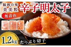【辛子明太子】福岡の味 美美粒「無着色」たっぷり切子 1.2kg (400g×3)