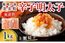 【辛子明太子】福岡の味 美美粒「無着色」上製切子 1kg (500g×2)
