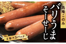 馬庵このみ バリうまそーせーじ （4本×3パック） 馬肉ソーセージ ソーセージ 馬肉 馬肉100％ 低カロリー 高タンパク ジューシー おかず 惣菜 お弁当 おつまみ BBQ バーベキュー キャンプ お取り寄せ 福岡県 うきは市