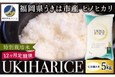 【12ヶ月定期便】みずほファーム UKIHA RICE (七分搗き5kg×12ヶ月)  【特別栽培米】【2025年11月より順次発送予定】 米 ヒノヒカリ お米 ご飯 うきは市