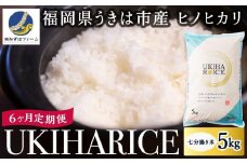 【6ヶ月定期便】みずほファーム UKIHA RICE (七分搗き5kg×6ヶ月)  【2025年11月より順次発送予定】 米 ヒノヒカリ お米 ご飯 うきは市