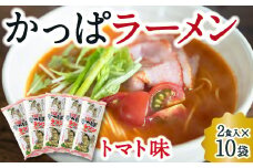 熊谷商店 かっぱラーメン2食入 (トマト味) 10袋 ラーメン らーめん 拉麺 麺 乾麺 とまと トマト とまとラーメン トマトラーメン 福岡県 うきは市