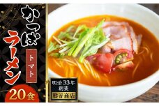 熊谷商店 かっぱラーメン2食入 (トマト味) 10袋 ラーメン らーめん 拉麺 麺 乾麺 とまと トマト とまとラーメン トマトラーメン 福岡県 うきは市
