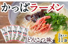 熊谷商店 かっぱラーメン2食入 (とんこつ味) 11袋 ラーメン らーめん 拉麺 麺 乾麺 とんこつ 豚骨 とんこつラーメン 豚骨ラーメン 福岡県 うきは市