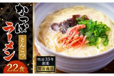 熊谷商店 かっぱラーメン2食入 (とんこつ味) 11袋 ラーメン らーめん 拉麺 麺 乾麺 とんこつ 豚骨 とんこつラーメン 豚骨ラーメン 福岡県 うきは市