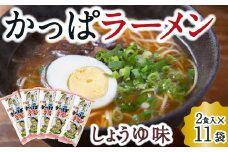 熊谷商店 かっぱラーメン2食入 (しょうゆ味) 11袋 ラーメン らーめん 拉麺 麺 乾麺 しょうゆ 醤油 しょうゆラーメン 醤油ラーメン 福岡県 うきは市