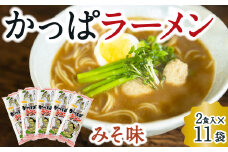 熊谷商店 かっぱラーメン2食入 (みそ味) 11袋 ラーメン らーめん 拉麺 麺 乾麺 みそ 味噌 みそラーメン 味噌ラーメン 福岡県 うきは市