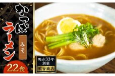 熊谷商店 かっぱラーメン2食入 (みそ味) 11袋 ラーメン らーめん 拉麺 麺 乾麺 みそ 味噌 みそラーメン 味噌ラーメン 福岡県 うきは市