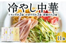 熊谷商店 冷やし中華 (レモンだれ3袋・かぼすだれ3袋・胡麻だれ5袋)11袋 冷麺 麺 乾麺 タレ付き 食べ比べ 福岡県 うきは市