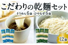 熊谷商店 こだわりの乾麺セット (そうめん6袋・ひやむぎ6袋) 12袋 そうめん 素麺 ひやむぎ 冷や麦 冷麦 乾麺 麺 麺類 セット 福岡県 うきは市