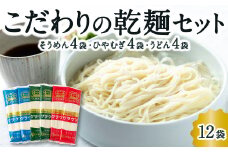 熊谷商店 こだわりの乾麺セット (そうめん4袋・ひやむぎ4袋・うどん4袋)12袋 そうめん 素麺 ひやむぎ 冷や麦 冷麦 うどん 乾麺 麺 麺類 セット 福岡県 うきは市