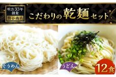熊谷商店 こだわりの乾麺セット (そうめん6袋・うどん6袋) 12袋 そうめん 素麺 うどん 乾麺 麺 麺類 セット 福岡県 うきは市