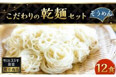 熊谷商店 こだわりの乾麺セット(そうめん) 12袋 素麺 乾麺 麺 麺類 セット 福岡県 うきは市