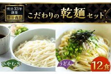 熊谷商店 こだわりの乾麺セット(ひやむぎ6袋・うどん6袋) 12袋 ひやむぎ 冷や麦 冷麦 うどん 乾麺 麺 麺類 セット 福岡県 うきは市