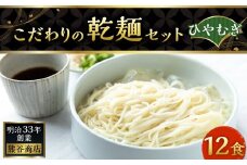 熊谷商店 こだわりの乾麺セット(ひやむぎ) 12袋 冷や麦 冷麦 乾麺 麺 麺類 セット 福岡県 うきは市