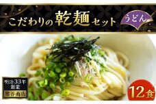 熊谷商店 こだわりの乾麺セット(うどん) 12袋 乾麺 麺 麺類 セット 福岡県 うきは市