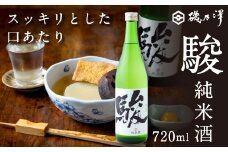 いそのさわ 駿 (純米酒 720ml) 日本酒 お酒 酒 アルコール 山田錦 食中酒 贈答用 プレゼント 贈り物 福岡県 うきは市